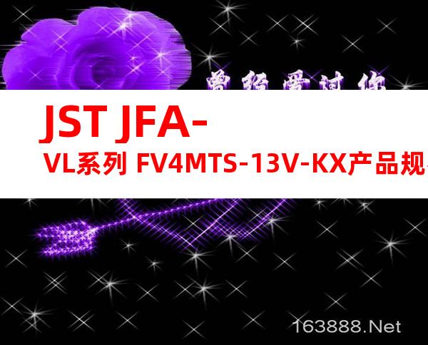 JST JFA-VL系列 FV4MTS-13V-KX产品规格书
